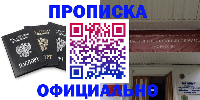 временная регистрация купить в Сибае